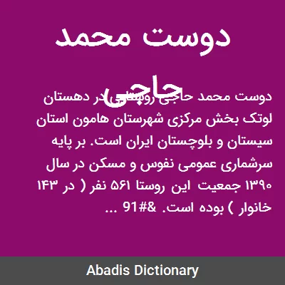 دوست محمد حاجی - معنی در دیکشنری آبادیس
